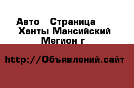  Авто - Страница 10 . Ханты-Мансийский,Мегион г.